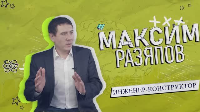 Максим Разяпов | Уф, мозги!