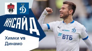 «Инсайд»: первый гол Смолова, работа ВАР и победа над «Химками» | Динамо ТВ