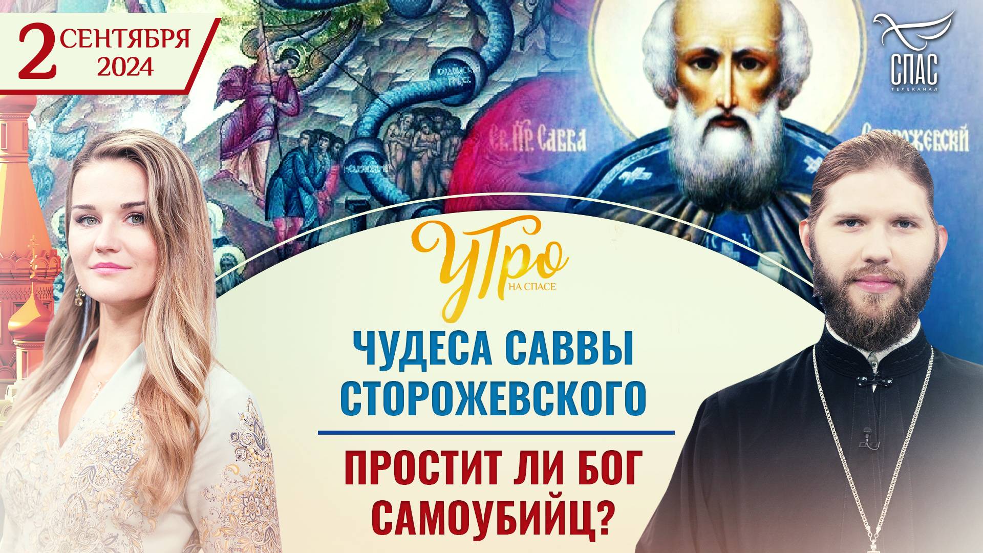 ЧУДЕСА САВВЫ СТОРОЖЕВСКОГО / ПРОСТИТ ЛИ БОГ САМОУБИЙЦ?