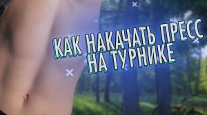 Как Накачать Пресс На Турнике | видео-тренировка