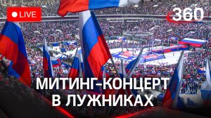 Митинг-концерт в «Лужниках» ко Дню защитника Отечества | Прямая трансляция