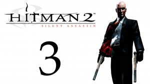 Hitman 2: Silent Assassin - Миссия 3 - Преследование в Петербурге - Прохождение [#3] | PC (2018 г.)