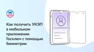 Как получить УКЭП в приложении Госключ по биометрии