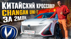 Везем АВТО ИЗ КИТАЯ с пробегом. ТОП продаж CHANGAN UNI-T.