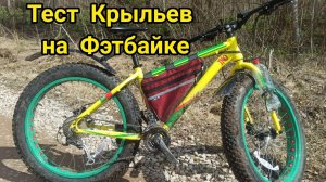 Тест крыльев на Фэтбайке. Покатушки на Фэтбайке.