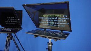 Какой телесуфлер KingView выбрать?