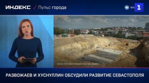 Развожаев и Хуснуллин обсудили развитие Севастополя
