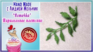 Веточка из бисера. Параллельное плетение.