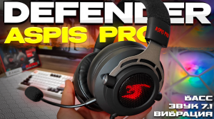 Defender Aspis Pro - ОБЗОР ИГРОВЫХ НАУШНИКОВ С ВИБРАЦИЕЙ!