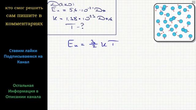 Физика Определите температуру газа, если средняя кинетическая энергия хаотического движения его смотреть онлайн