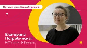 Участник круглого стола из МГТУ им. Н.Э. Баумана Екатерина Погребинская