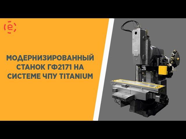 Модернизированный станок ГФ2171 на системе ЧПУ TITANIUM® CNC-8