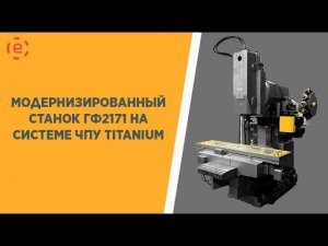 Модернизированный станок ГФ2171 на системе ЧПУ TITANIUM® CNC-8