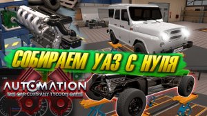 Собираем УАЗ ХАНТЕР с нуля в Automation. Похож на оригинал?