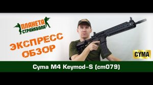 Обзор автоматов Cyma M4 Keymod-S