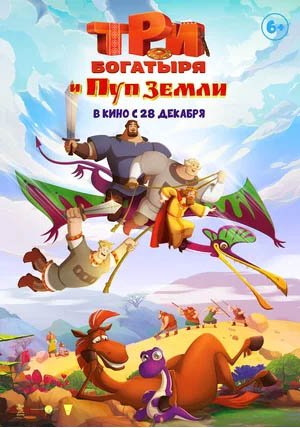 Три Богатыря и пуп земли, Тизер-трейлер (рус.)