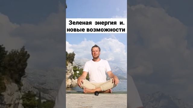 Новые возможности и зелёная энергия, кундалини йога на берегу моря #сердечная #сила #энергия