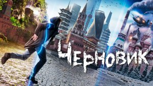 Черновик - Русский трейлер (HD)