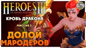 Герои 3 прохождение I Клинок Армагеддона I Кровь дракона I Миссия 2. Долой мародёров
