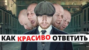 Как красиво поставить любого человека на место (5 САМЫХ СИЛЬНЫХ СПОСОБОВ) 18 .