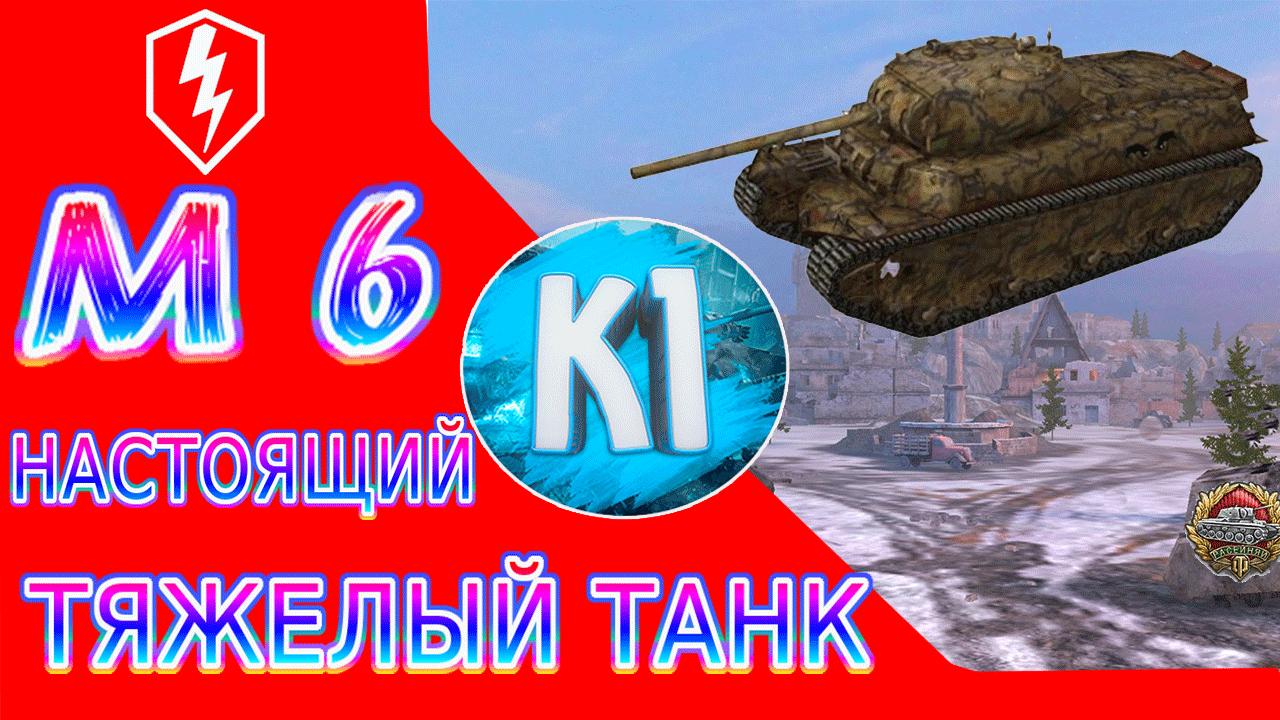 WoT Blitz. M6 Подробный обзор. Как играть на М6 World of tanks Blitz