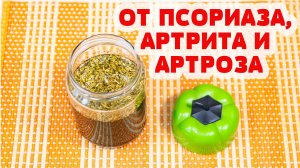 СУСТАВЫ БОЛЬШЕ НЕ БОЛЯТ! Мощнейшая МАЗЬ от БОЛИ в СУСТАВАХ! При АРТРИТЕ, АРТРОЗЕ, ПСОРИАЗЕ!