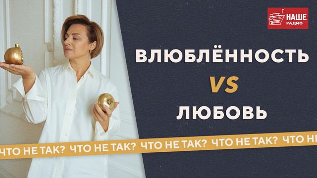 Что не так? "Влюблённость или любовь" смотреть онлайн