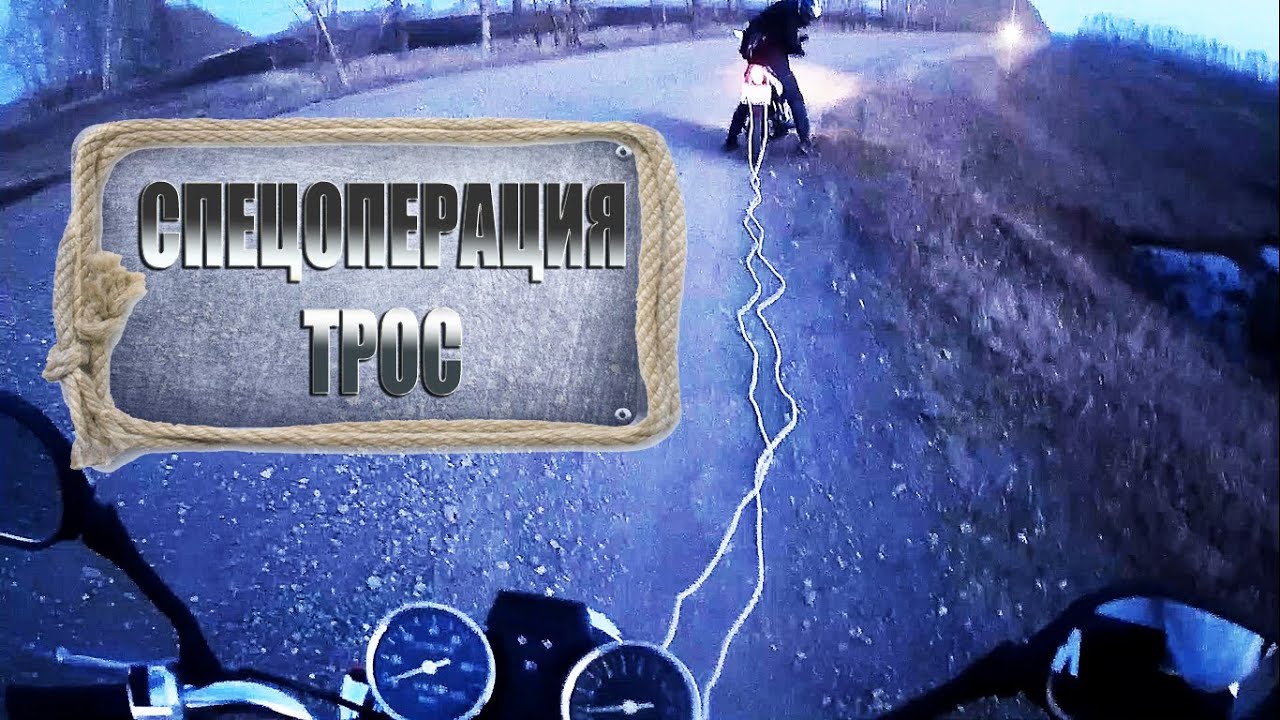 СПЕЦОПЕРАЦИЯ ТРОС _ ТАЩИЛИ МОТОЦИКЛ 75 КМ Ч НА ТРОСУ. смотреть онлайн