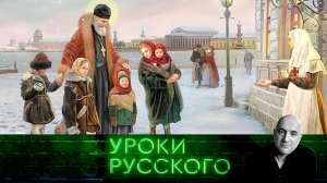 Урок №251. Как Иоанн Кронштадтский Россию отмаливал | «Захар Прилепин. Уроки русского»