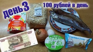 Выживаю неделю на 100 рублей в день. День 3.