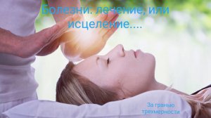 Болезнь: лечение, или исцеление?