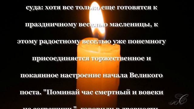 22 февраля Вселенская родительская суббота смотреть онлайн