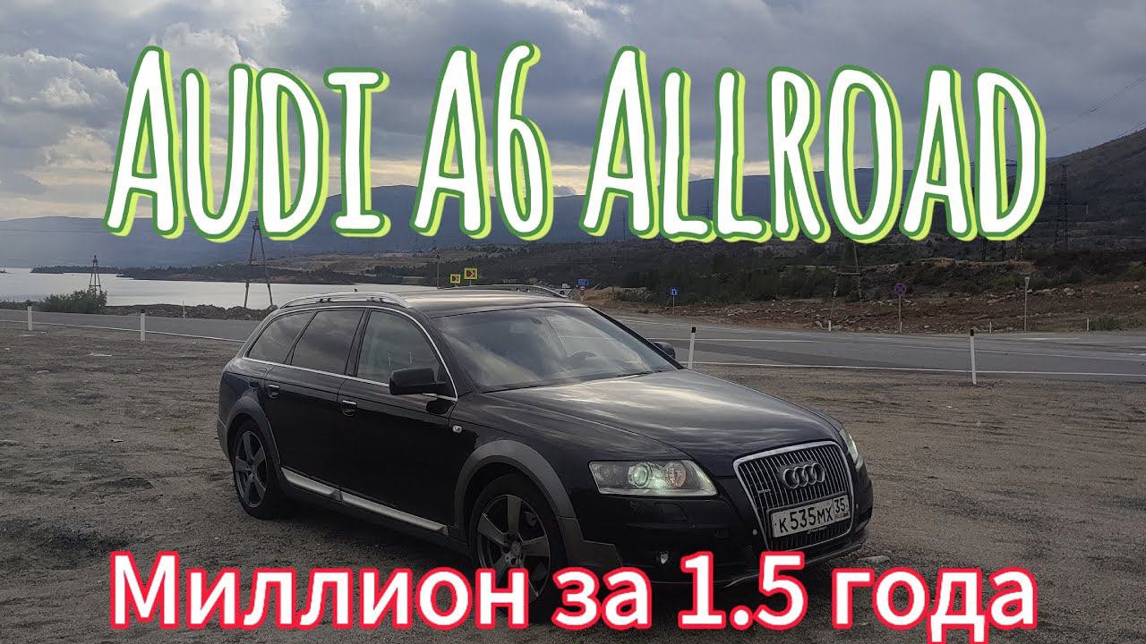 AUDI A6 C6 Allroad. Миллион рублей за 1,5 года смотреть онлайн