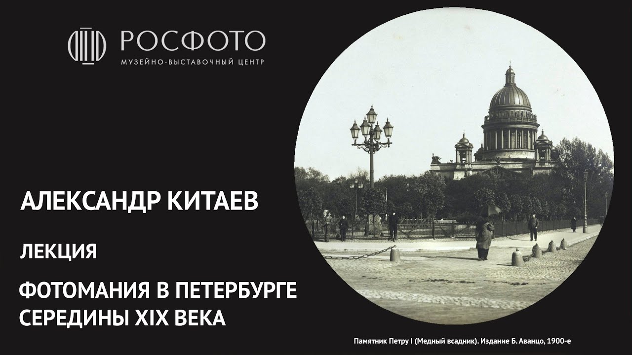 Лекция Александра Китаева «Фотомания в Петербурге середины XIX века»