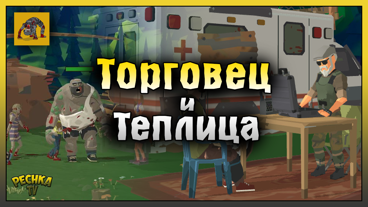 ВСТРЕТИЛ ТОРГОВЦА И ПОСТРОИЛ ТЕПЛИЦУ! ВЫЖИВАНИЕ ЧАСТЬ 2! Zombie Forest 3: Underground