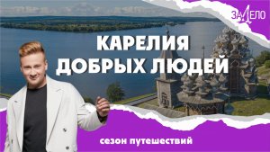 КАРЕЛИЯ ДОБРЫХ ЛЮДЕЙ. ЗаДело - сезон путешествий