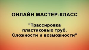 Трассировка пластиковых труб   сложности и возможности