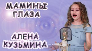 Алена Кузьмина - «Мамины Глаза»