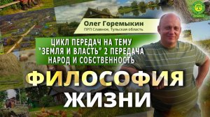 “ЗЕМЛЯ И ВЛАСТЬ”2 передача Народ и собственность Автор Олег Горемыкин ПРП Славное  Тульская обл