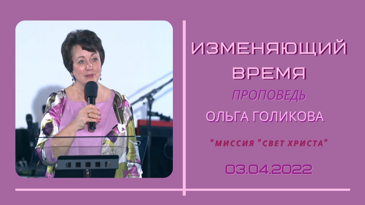 Изменяющий время. Ольга Голикова. 3 апреля 2022 года .mov
