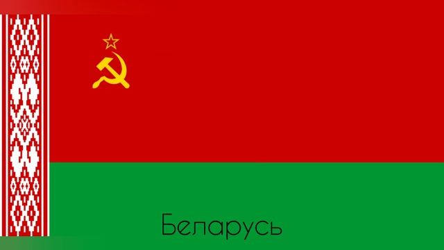 Коммунистические Флаги Европы и Америки смотреть онлайн