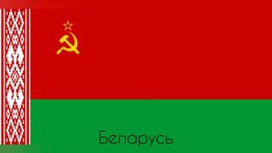 Коммунистические Флаги Европы и Америки