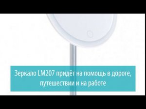 Косметологическое зеркало LM 207, Gezatone