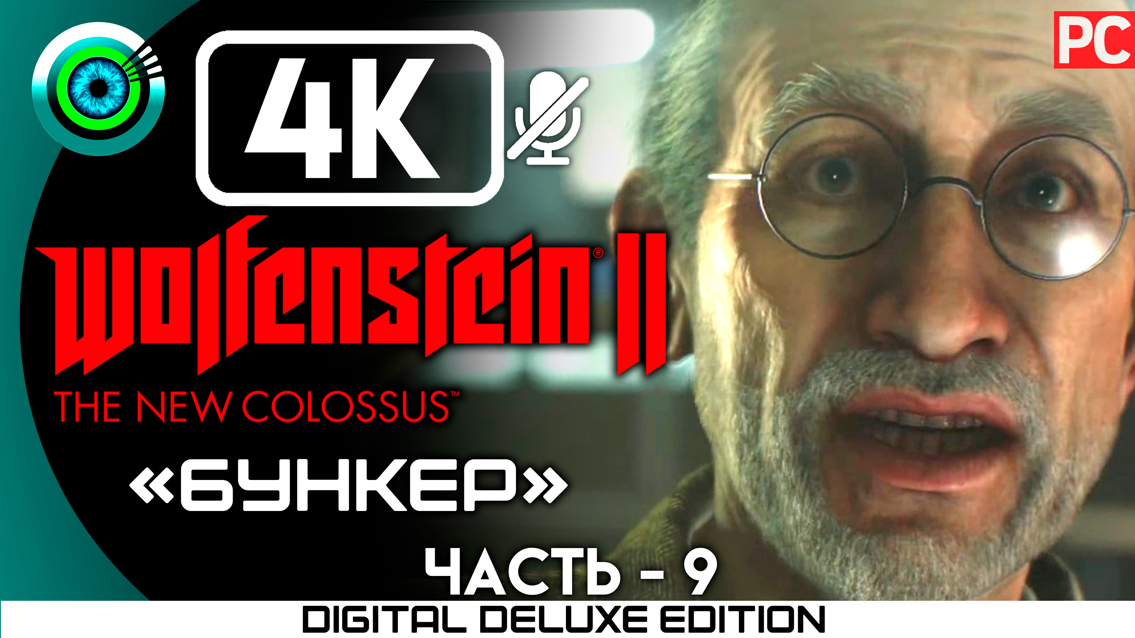 «Бункер» Прохождение Wolfenstein II: The New Colossus ? Без комментариев — Часть 9