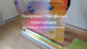 Дихроичная пленка