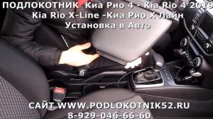 ПОДЛОКОТНИК  Киа Рио 4   Kia Rio 4 2019 Kia Rio X Line  Киа Рио Х Лайн Установка в Авто