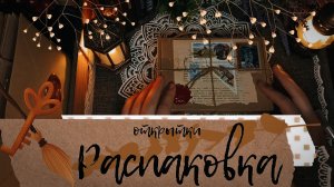 АСМР|Открытки|Часть 7|Распаковка|