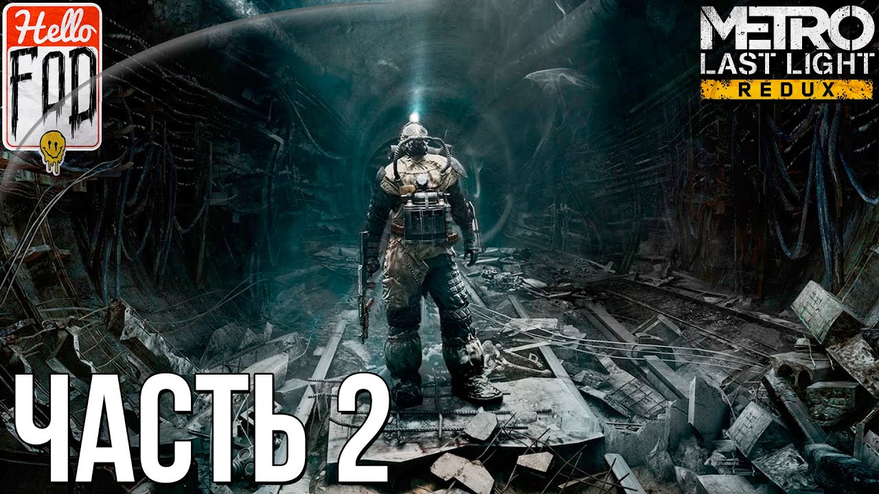 Metro Last Light Redux (Сложность Хардкор) - На поиски  Своих ! Глава 2..mp4