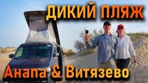 Ночуем на ДИКОМ пляже Витязево. Vanlife в Мазда Бонго Френди. Бушующая СТИХИЯ в Анапе.