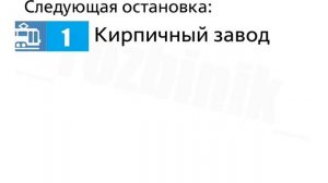 Новый информатор трамвая г. Сосновский, маршрут №1.